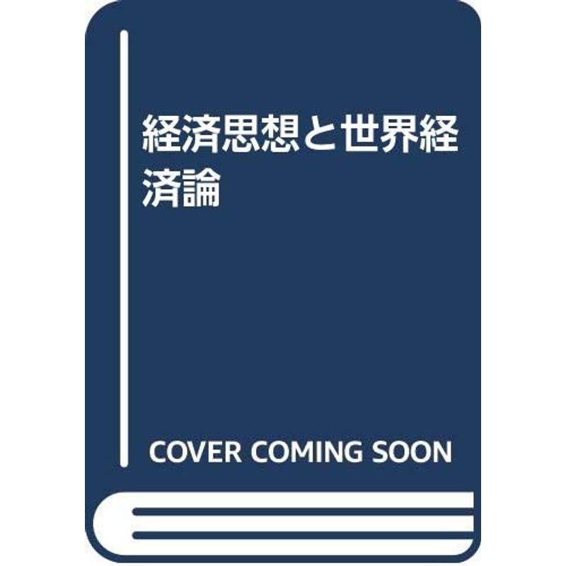 経済思想と世界経済論