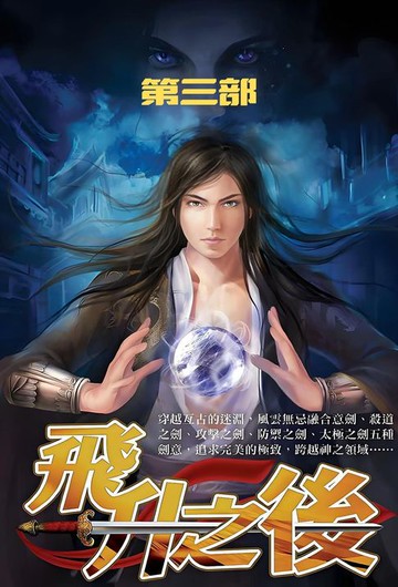 【電子書】飞升之后：第三部