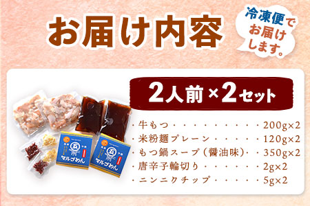 もつ鍋醤油味 2人前×2セット 計4人前 株式会社マル五 国産牛 マルゴめん《30日以内に順次出荷(土日祝除く)》福岡県 鞍手郡 鞍手町 もつ鍋 醤油味 4人前 もつ モツ 鍋 なべ 鍋セット 冷凍 送料無料