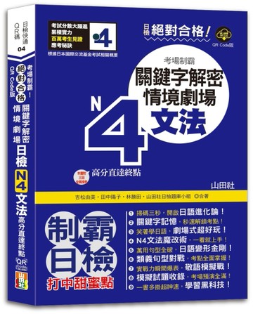QR Code版 絕對合格！日檢N4文法考場制霸！關鍵字解密＋情境劇場，高分直達終點！ (25K+QR Code線上
