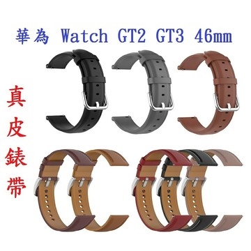 【真皮錶帶】華為 Watch GT2 GT3 46mm 錶帶寬度22mm 皮錶帶 腕帶