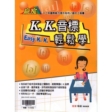 翰林 KK音標輕鬆學 國小國中必備