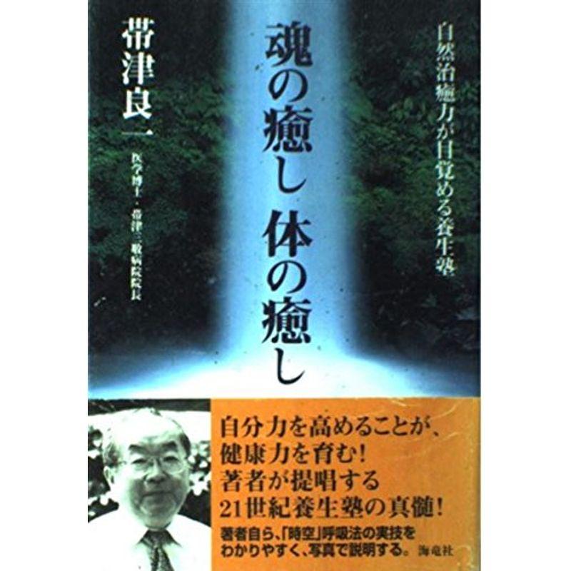 魂の癒し体の癒し?自然治癒力が目覚める養生塾