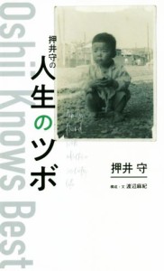  押井守の人生のツボ ＴＯＫＹＯ　ＮＥＷＳ　ＢＯＯＫＳ／押井守(著者),渡辺麻紀