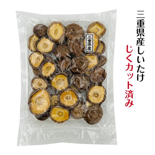 干し椎茸 三重県産 じくカット済み 80g 無農薬 チャック付き袋 国産 しいたけ 椎茸 シイタケ 干ししいたけ 干しシイタケ