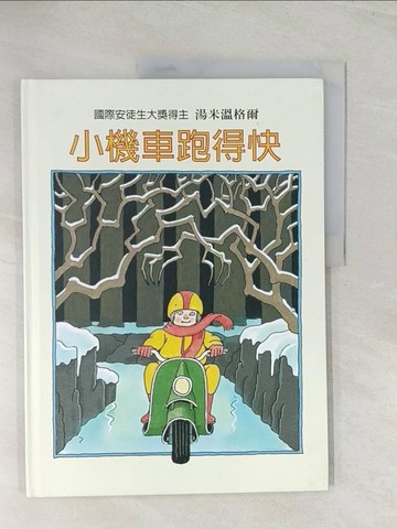 【書寶二手書T1／少年童書_R4Y】小機車跑得快_洪絹, 湯米溫格爾