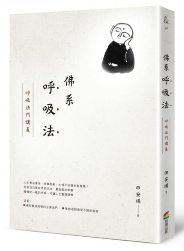 佛系呼吸法：呼吸法門講義【城邦讀書花園】