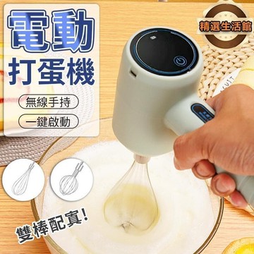【可開發票】電動打蛋器 打蛋器 電動攪拌器 電動攪拌機 攪拌料理機 打泡器 烘焙 烹飪 打發奶泡    全臺最大的網路