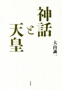  神話と天皇／大山誠一(著者)