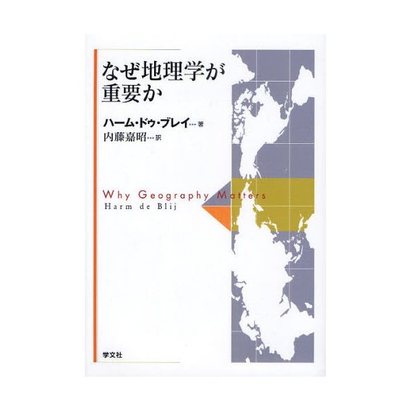 なぜ地理学が重要か