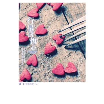 行星的恆心_Readmoo 讀墨電子書