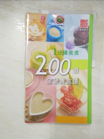 【書寶二手書T2／養生_KSG】1分鐘美食-200道全營養食譜_莊曉錡、王欣瑜