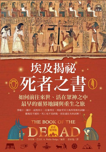 【電子書】埃及揭祕．死者之書（必看精華版）