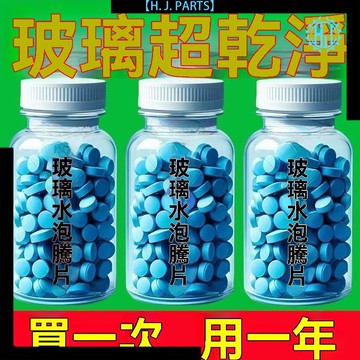 【臺灣出貨】汽車玻璃水泡騰片濃縮片強力玻璃強效雨刮液清潔用固體雨刷濃縮液