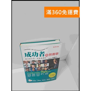 【雷根360免運】【送贈品】成功者的教養學 #8成新 #八成新【P-S1862】