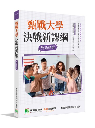 甄戰大學：決戰新課綱【外語學群】 (2版) 甄戰學習顧問師資群 2022 大碩教育