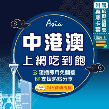 【環亞電訊】中港澳網卡｜三地通用免翻牆 即插即用 中國上網卡 香港上網卡 澳門上網卡 高速 無限上網 中港澳 sim卡