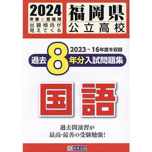 福岡県公立高校過去8年分入 国語