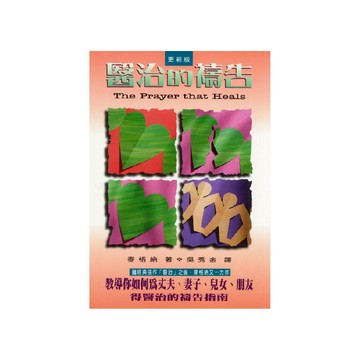 【ELIM以琳】醫治的禱告│麥格納│以琳書房 ELIM
