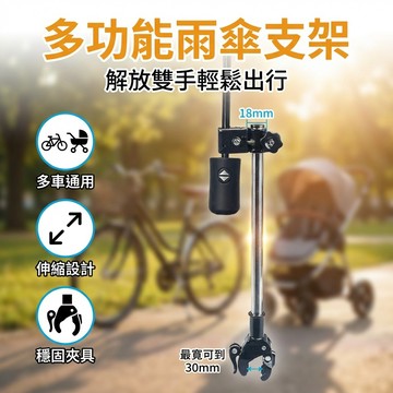 【台灣現貨】 推車雨傘支架 嬰兒車雨傘架 單車雨傘架 寵物推車架 推車配件