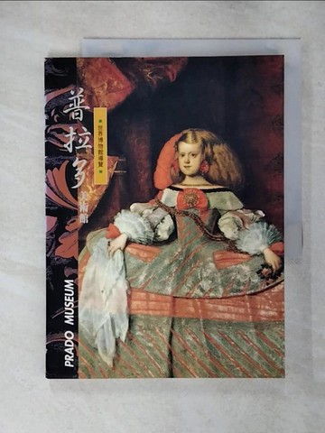 【書寶二手書T9／藝術_YHZ】普拉多美術館_光復書局編輯部