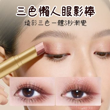 熱銷✅️YZS光采美睛眼影【懶人新手福音】眼影棒高光持妝一抹成型眼影棒 閃粉漸變三色眼影棒 高光眼影筆 眼影棒 高光筆