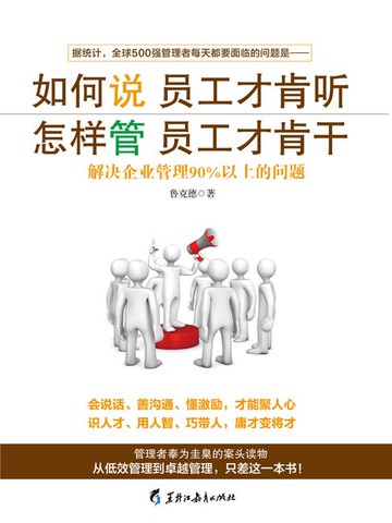 【電子書】如何说员工才肯听 怎样管员工才肯干