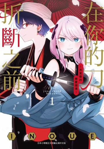 【電子書】在你的刀折斷之前〜月宮祭的戀愛困境〜 1