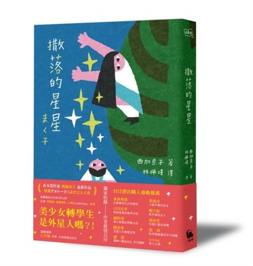 撒落的星星（日本読書芸人大賞．電影原著）【二手書_普通】TAAZE讀冊生活