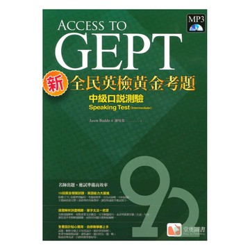 堂奧新全民英檢黃金考題：(中級)口說