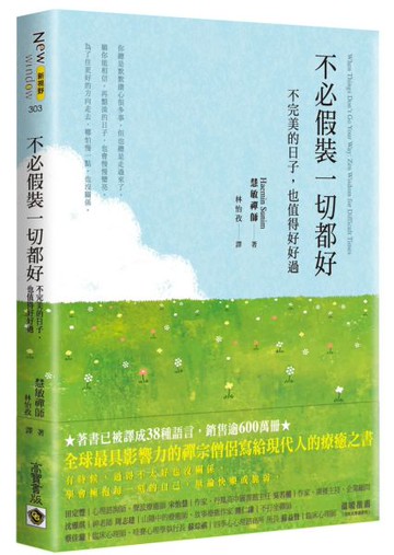 不必假裝一切都好：不完美的日子，也值得好好過【城邦讀書花園】