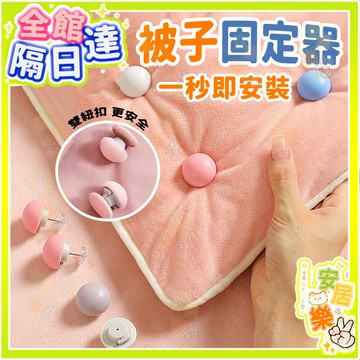 棉被固定器 防滑親膚無痕 家用安全棉布釘 棉被固定扣 被單固定夾 棉被夾 固定扣 牀單 被角固定器 防滑固定夾 不移位