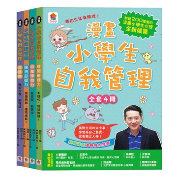 漫畫小學生自我管理套書【全套4冊】：時間管理力+自主學習力+挫折忍受力+青春期