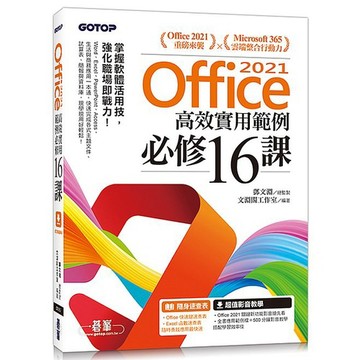 Office 2021高效實用範例必修16課(附500分鐘影音教學/範例檔)【ttbooks】