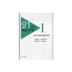 21世紀の統計科学