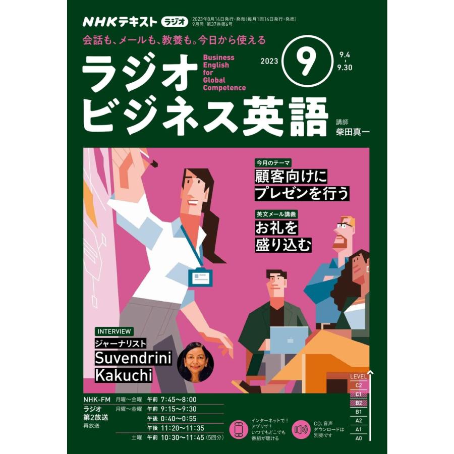 NHKラジオ ラジオビジネス英語 2023年9月号 電子書籍版   NHKラジオ ラジオビジネス英語編集部