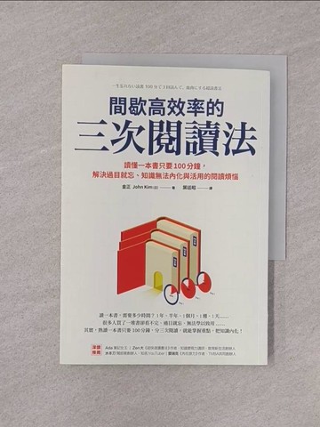 【書寶二手書T1／財經企管_YOI】間歇高效率的三次閱讀法：讀懂一本書只要100分鐘，解決過目就忘、知識無法內化與活用的閱讀煩惱_金正,  葉廷昭