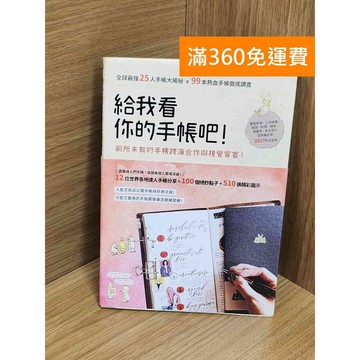 【雷根360免運】【送贈品】給我看你的手帳吧! #七成新 #八成新【Q-E2168】