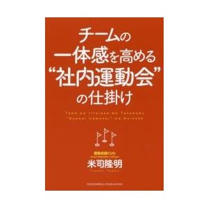 チームの一体感を高める 社内運動会 の仕掛け