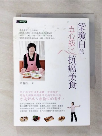 【書寶二手書T3／養生_TEJ】梁瓊白的五心級抗癌美食_梁瓊白