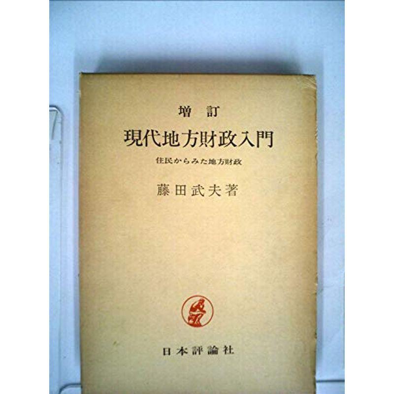 現代地方財政入門?住民からみた地方財政 (1962年)