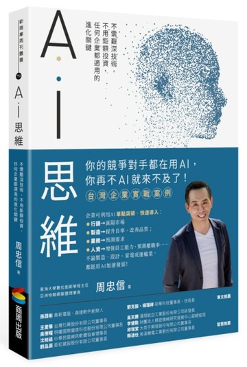 AI思維：不需艱深技術，不用鉅額投資，任何企業都適用的進化關鍵[二手書_良好]