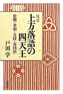  随筆　上方落語の四天王 松鶴・米朝・文枝・春団治／戸田学