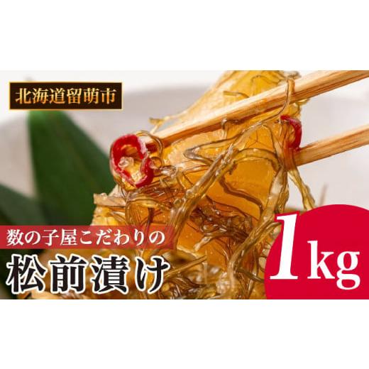 ふるさと納税 北海道 留萌市 数の子屋こだわりの「松前漬」1kg（250g×4袋）