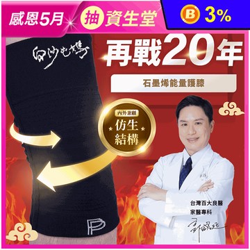 【PP石墨烯】石墨烯能量護膝 白沙屯媽祖聯名 3D立體包覆