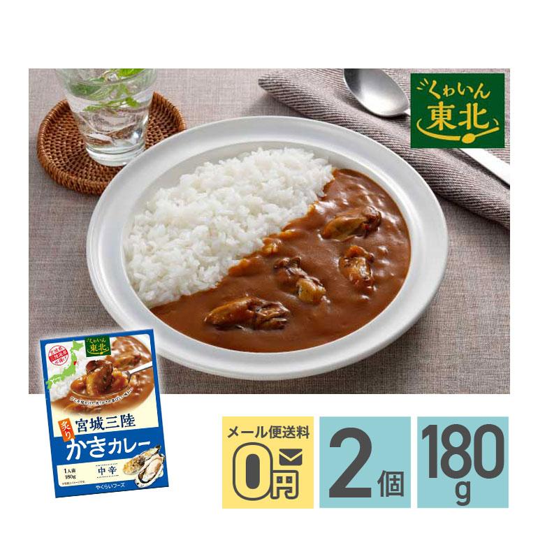 ★ 宮城三陸炙りかきカレー 中辛 180g 2箱セット 株式会社やくらいフーズ レトルトカレー お取り寄せグルメ シーフード レトルト食品