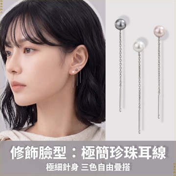 極簡珍珠耳線 修飾臉型 3色細耳針短耳線 流線垂墜耳環 氣質百搭針式耳環 圓臉救星 單隻販售 XUF 04