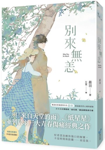 別來無恙【紀念版】【城邦讀書花園】