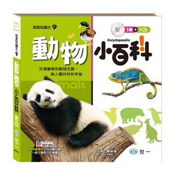 【新舊款隨機出貨】世一文化 我是知識王-動物小百科 B688009【APP滿額下單10%點數(單一帳號最高5000點)】1/31止