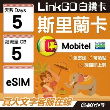 LINKGO白鑽卡 斯里蘭卡 eSIM卡 5天上網卡 總流量5GB 高速流量(斯里蘭卡網卡 可倫坡 康提)